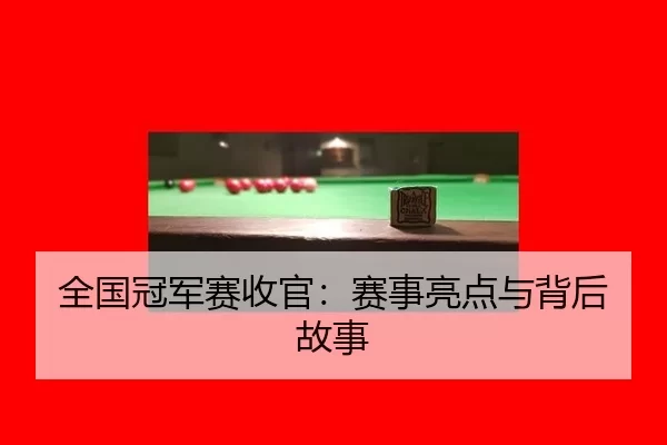 quan-guo-guan-jun-sai-shou-guan-sai-shi-liang-dian-yu-bei-hou-gu-shi-2-272.jpg